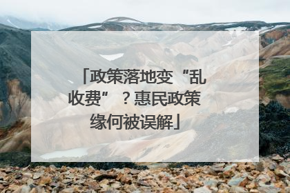 政策落地变“乱收费”？惠民政策缘何被误解