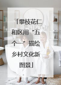 攀枝花仁和区用“五个一”描绘乡村文化新图景