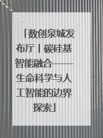 数创泉城发布厅丨碳硅基智能融合——生命科学与人工智能的边界探索