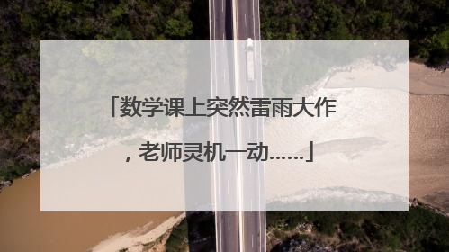 数学课上突然雷雨大作，老师灵机一动……
