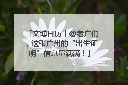 文博日历丨@老广们，这张广州的“出生证明”信息量满满！