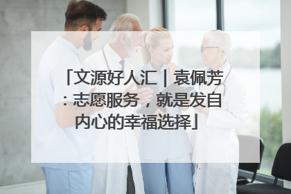 文源好人汇｜袁佩芳：志愿服务，就是发自内心的幸福选择