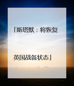斯塔默：将恢复英国战备状态