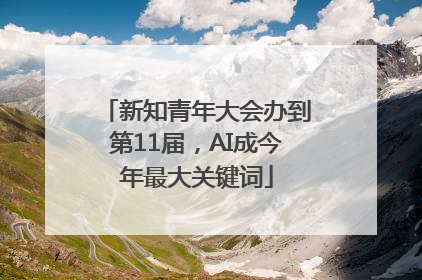 新知青年大会办到第11届，AI成今年最大关键词