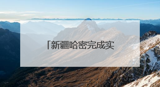 新疆哈密完成实景三维建设｜实景三维 科技赋能