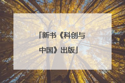 新书《科创与中国》出版
