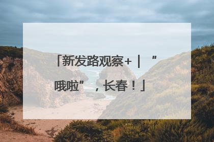 新发路观察+｜“哦啦”，长春！