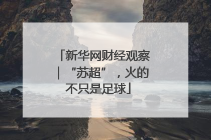 新华网财经观察｜“苏超”，火的不只是足球