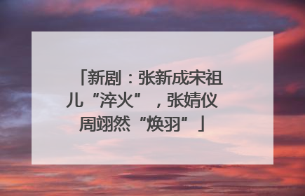 新剧：张新成宋祖儿“淬火”，张婧仪周翊然“焕羽”