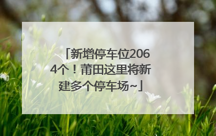 新增停车位2064个！莆田这里将新建多个停车场~