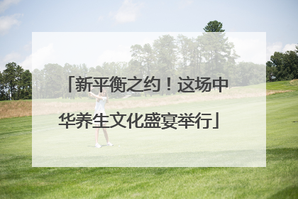 新平衡之约！这场中华养生文化盛宴举行