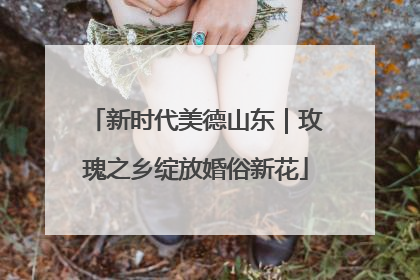 新时代美德山东｜玫瑰之乡绽放婚俗新花