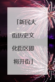 新民大街历史文化街区即将开街