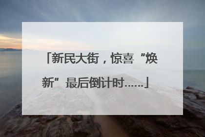 新民大街，惊喜“焕新”最后倒计时……