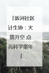 新河社区计生协：火箭升空 点亮科学童年