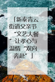 新泰青云街道父亲节“文艺大餐”让孝心与温情“双向奔赴”