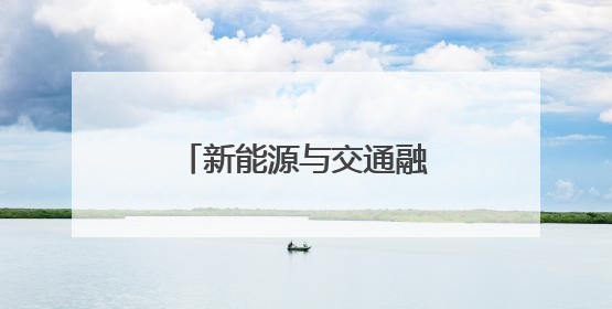 新能源与交通融合展现新趋势