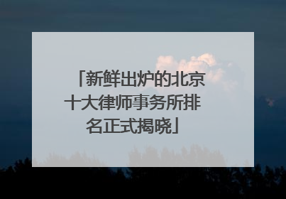 新鲜出炉的北京十大律师事务所排名正式揭晓