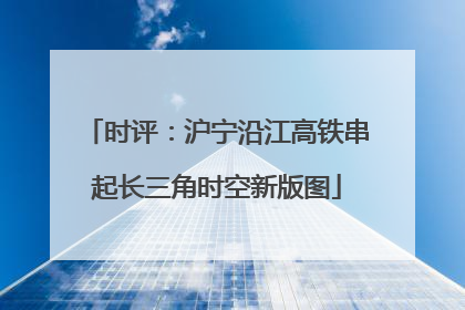 时评：沪宁沿江高铁串起长三角时空新版图