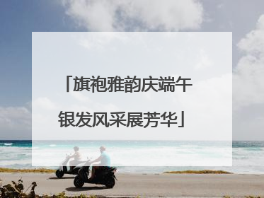旗袍雅韵庆端午 银发风采展芳华