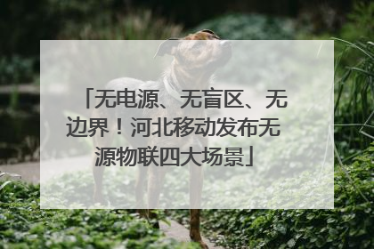 无电源、无盲区、无边界！河北移动发布无源物联四大场景