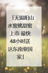 无锡阳山水蜜桃甜蜜上市 最快48小时送达东南亚国家