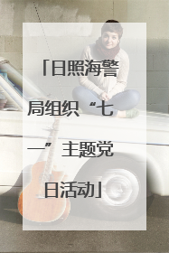 日照海警局组织“七一”主题党日活动