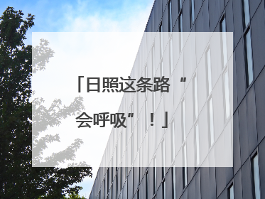 日照这条路“会呼吸”！