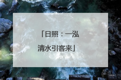 日照：一泓清水引客来