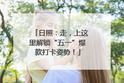 日照：走，上这里解锁“五一”爆款打卡姿势！