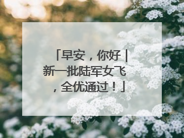 早安，你好｜新一批陆军女飞，全优通过！