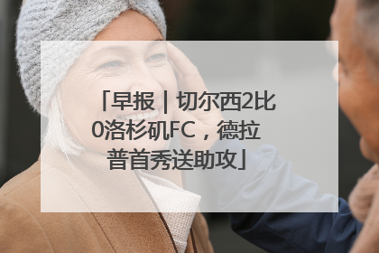 早报｜切尔西2比0洛杉矶FC，德拉普首秀送助攻