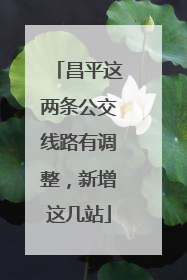 昌平这两条公交线路有调整，新增这几站