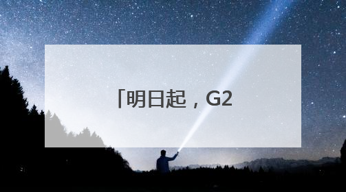 明日起,G2京沪高速部分路段限制通行