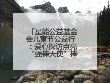 星能公益基金会儿童节公益行：爱心探访点亮“强棒天使”棒球基地的希望