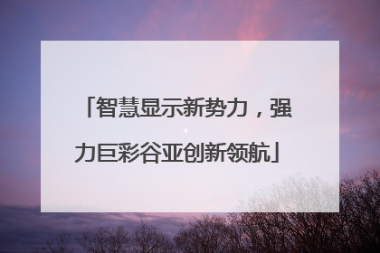 智慧显示新势力，强力巨彩谷亚创新领航