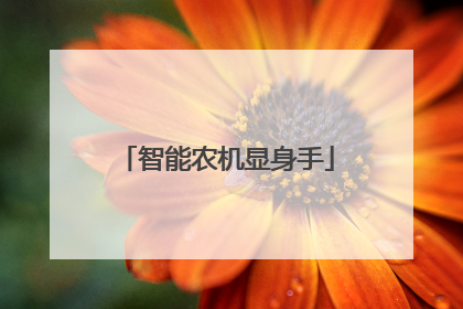 智能农机显身手