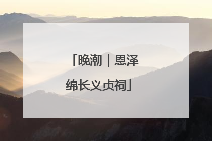 晚潮｜恩泽绵长义贞祠