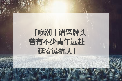 晚潮｜诸暨牌头曾有不少青年远赴延安读抗大