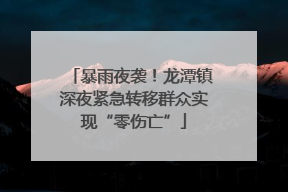 暴雨夜袭！龙潭镇深夜紧急转移群众实现“零伤亡”