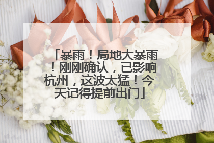 暴雨！局地大暴雨！刚刚确认，已影响杭州，这波太猛！今天记得提前出门