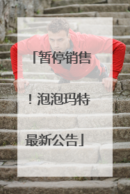 暂停销售！泡泡玛特最新公告