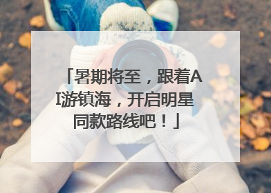 暑期将至，跟着AI游镇海，开启明星同款路线吧！