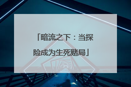 暗流之下：当探险成为生死赌局