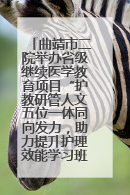 曲靖市二院举办省级继续医学教育项目“护教研管人文五位一体同向发力，助力提升护理效能学习班”