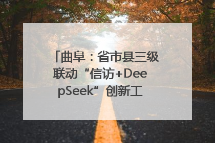 曲阜：省市县三级联动“信访+DeepSeek”创新工作新闻发布会举行