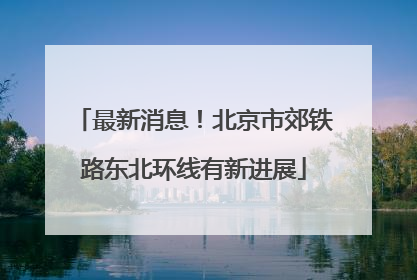 最新消息！北京市郊铁路东北环线有新进展
