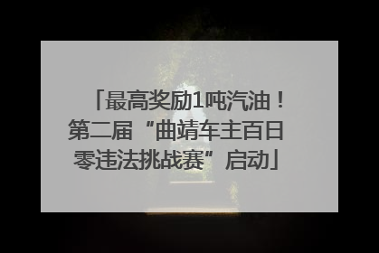 最高奖励1吨汽油！第二届“曲靖车主百日零违法挑战赛”启动