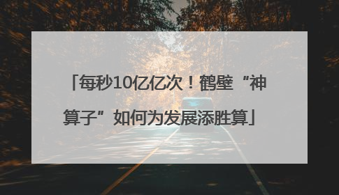 每秒10亿亿次！鹤壁“神算子”如何为发展添胜算