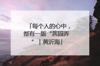 每个人的心中，都有一版“酱园弄”｜黄沂海